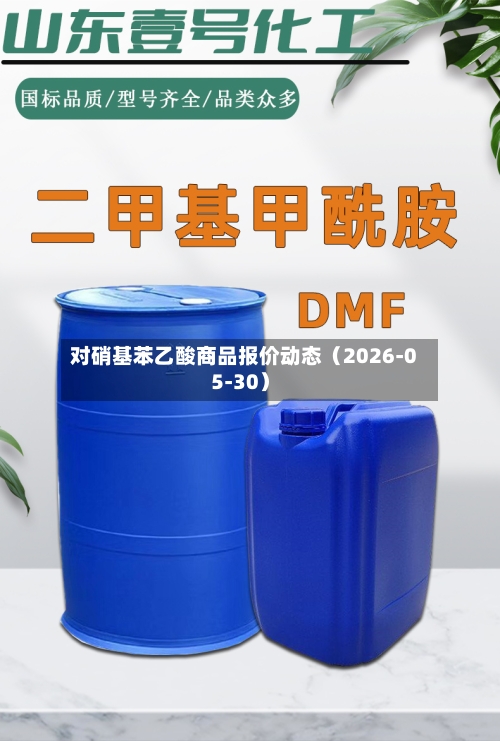 对硝基苯乙酸商品报价动态（2026-05-30）-第2张图片