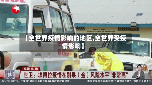 【全世界疫情影响的地区,全世界受疫情影响】