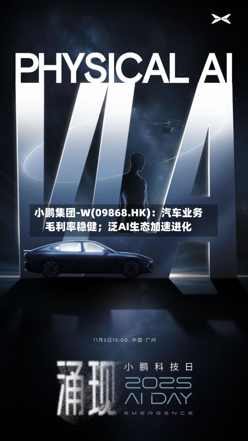 小鹏集团-W(09868.HK):汽车业务毛利率稳健;泛AI生态加速进化-第2张图片