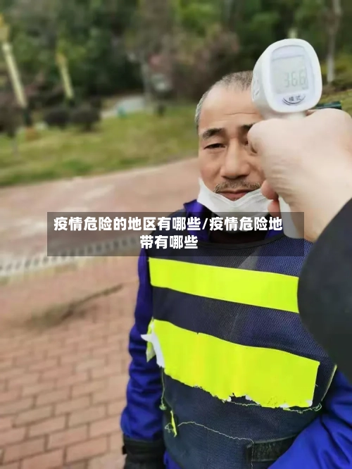 疫情危险的地区有哪些/疫情危险地带有哪些
