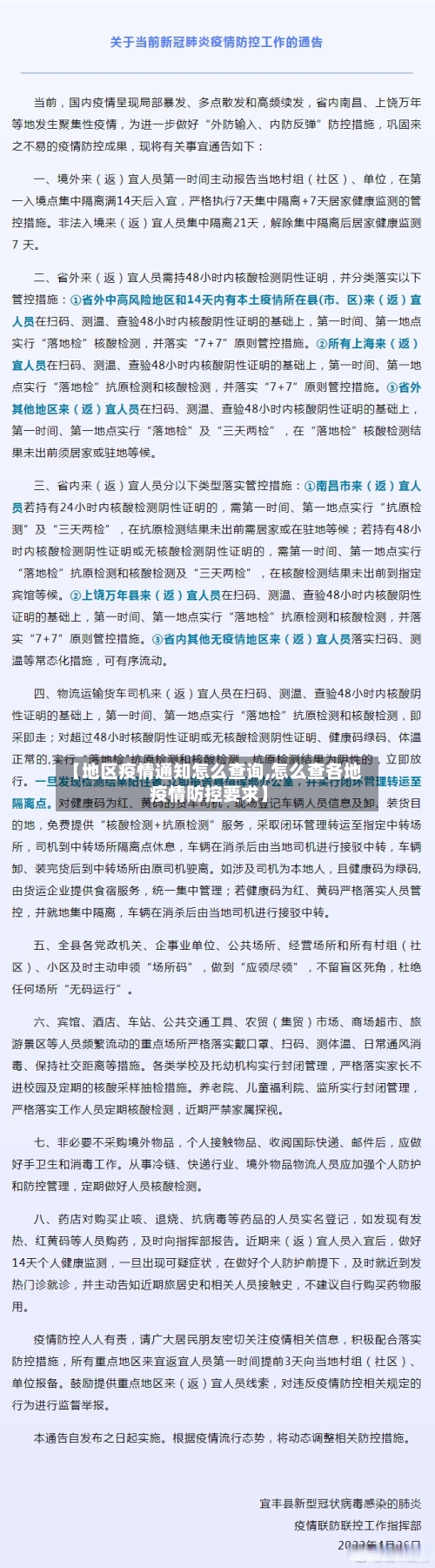 【地区疫情通知怎么查询,怎么查各地疫情防控要求】-第3张图片