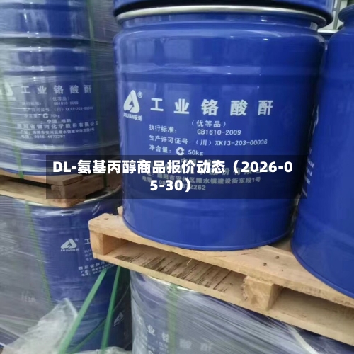DL-氨基丙醇商品报价动态（2026-05-30）-第2张图片
