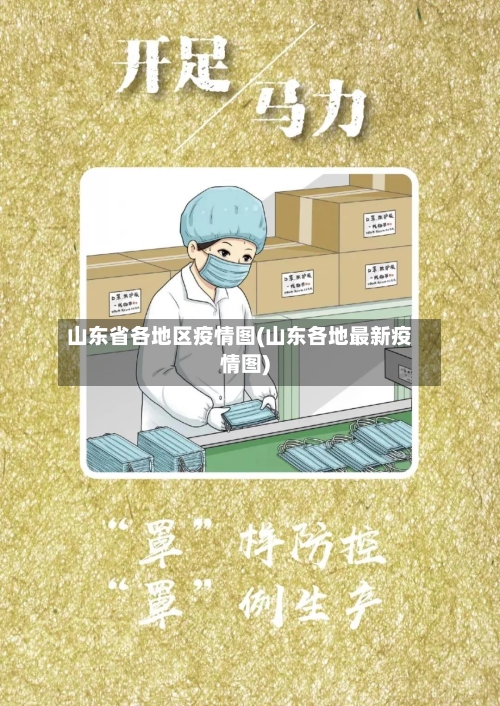 山东省各地区疫情图(山东各地最新疫情图)-第2张图片
