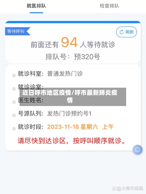 近日呼市地区疫情/呼市最新肺炎疫情-第2张图片