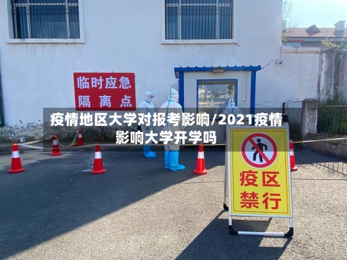 疫情地区大学对报考影响/2021疫情影响大学开学吗-第2张图片