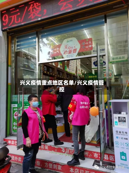 兴义疫情重点地区名单/兴义疫情管控