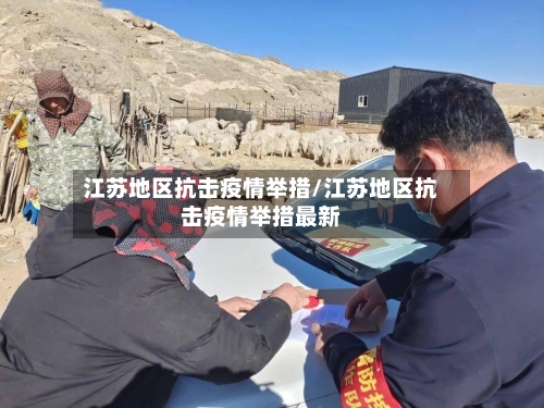 江苏地区抗击疫情举措/江苏地区抗击疫情举措最新-第2张图片