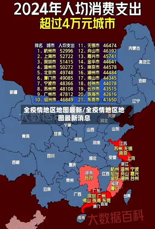 全疫情地区地图最新/全疫情地区地图最新消息