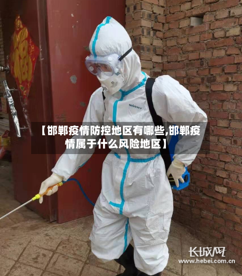 【邯郸疫情防控地区有哪些,邯郸疫情属于什么风险地区】