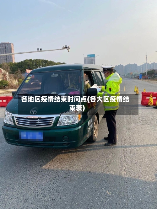 各地区疫情结束时间点(各大区疫情结束表)