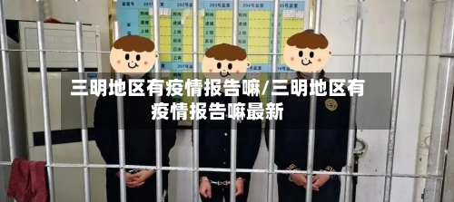 三明地区有疫情报告嘛/三明地区有疫情报告嘛最新-第2张图片
