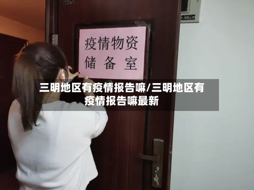 三明地区有疫情报告嘛/三明地区有疫情报告嘛最新