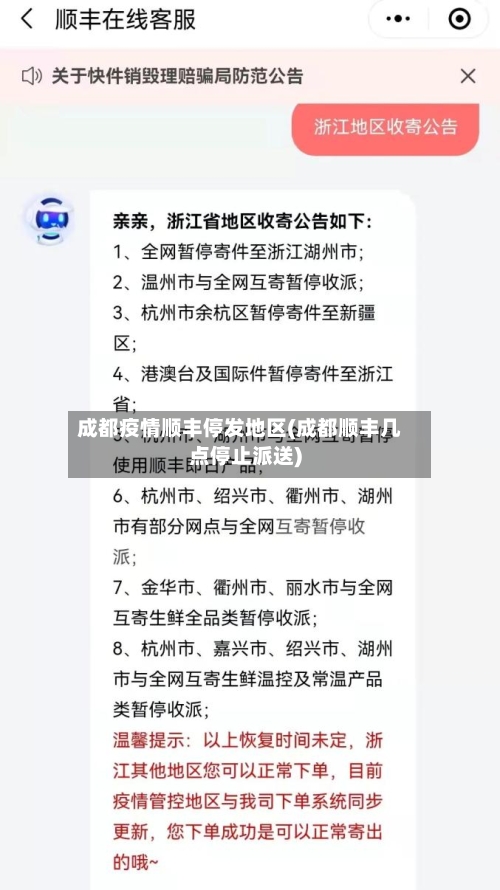 成都疫情顺丰停发地区(成都顺丰几点停止派送)