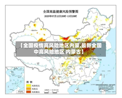 【全国疫情高风险地区内蒙,最新全国中高风险地区 内蒙古】