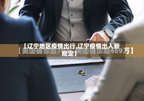 【辽宁地区疫情出行,辽宁疫情出入新规定】