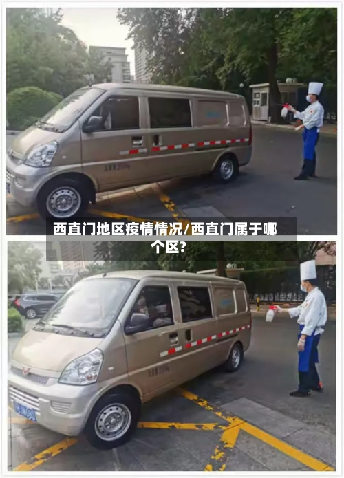 西直门地区疫情情况/西直门属于哪个区?