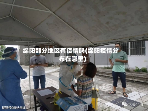 绵阳部分地区有疫情吗(绵阳疫情分布在哪里)