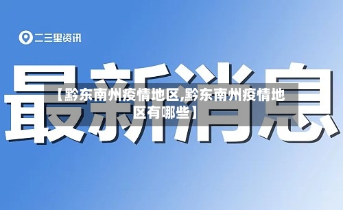 【黔东南州疫情地区,黔东南州疫情地区有哪些】