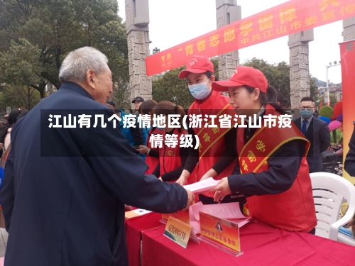 江山有几个疫情地区(浙江省江山市疫情等级)