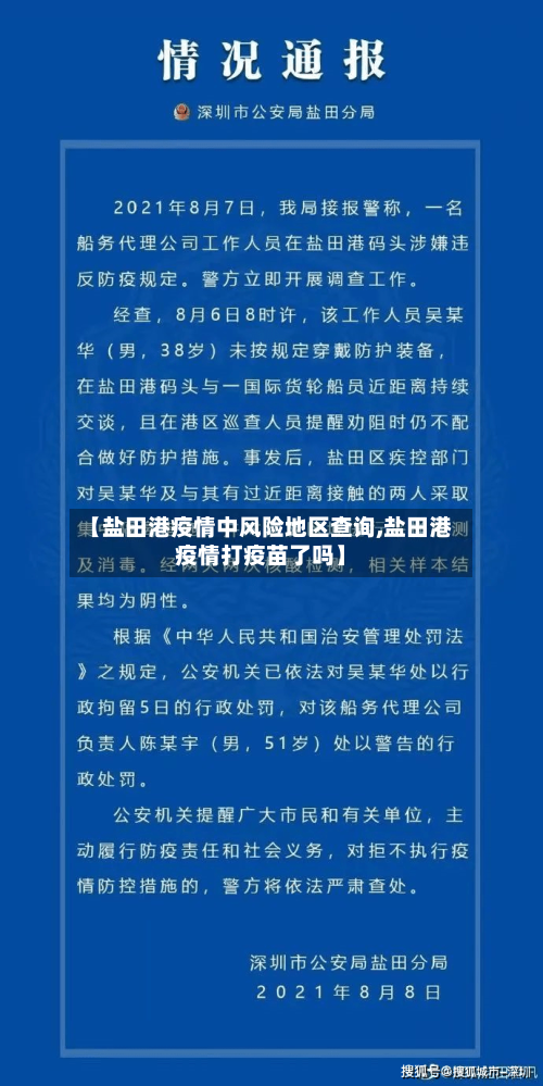 【盐田港疫情中风险地区查询,盐田港疫情打疫苗了吗】