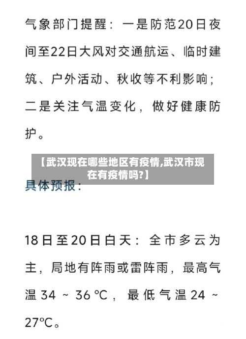 【武汉现在哪些地区有疫情,武汉市现在有疫情吗?】