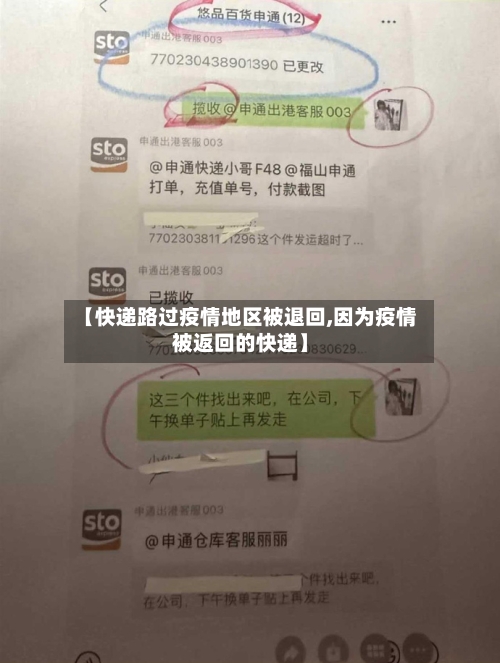 【快递路过疫情地区被退回,因为疫情被返回的快递】-第2张图片