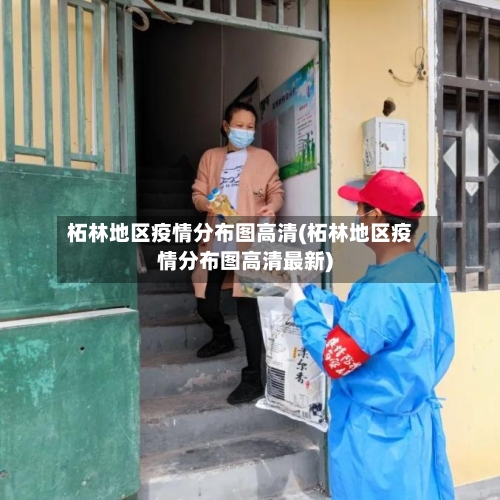 柘林地区疫情分布图高清(柘林地区疫情分布图高清最新)-第2张图片