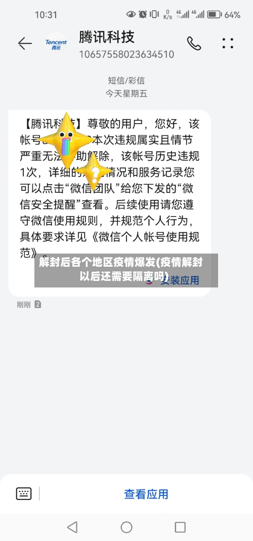 解封后各个地区疫情爆发(疫情解封以后还需要隔离吗)