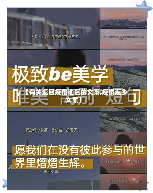 【有关返回疫情地区的文案,疫情返乡文案】