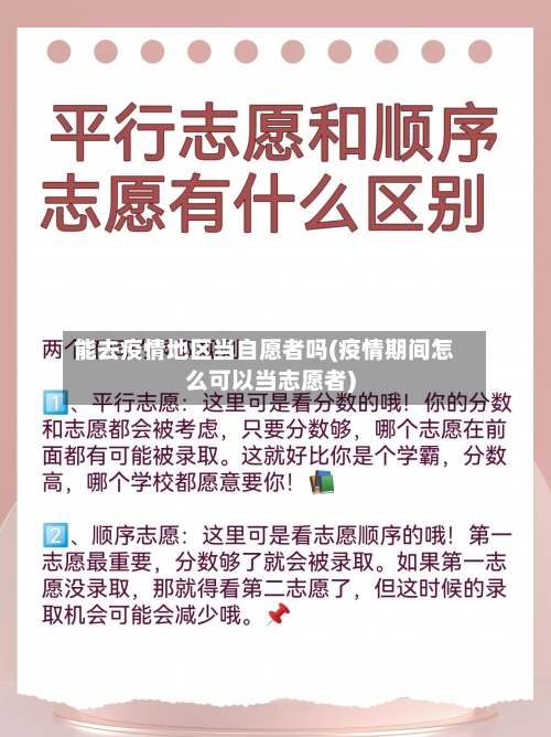 能去疫情地区当自愿者吗(疫情期间怎么可以当志愿者)