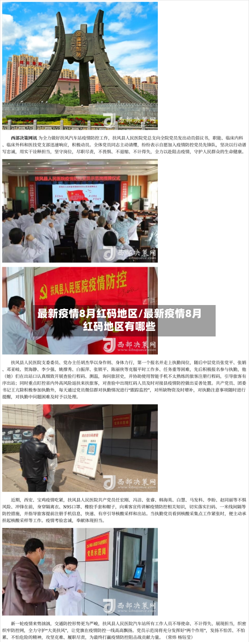 最新疫情8月红码地区/最新疫情8月红码地区有哪些
