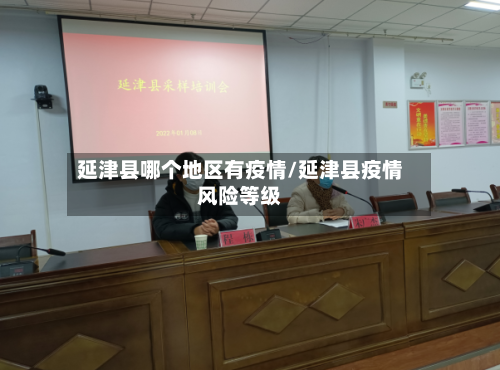 延津县哪个地区有疫情/延津县疫情风险等级
