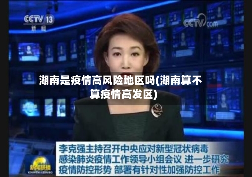 湖南是疫情高风险地区吗(湖南算不算疫情高发区)-第2张图片