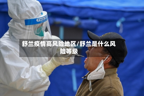 舒兰疫情高风险地区/舒兰是什么风险等级