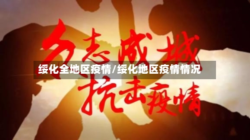 绥化全地区疫情/绥化地区疫情情况