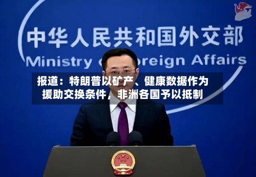 报道：特朗普以矿产、健康数据作为援助交换条件	，非洲各国予以抵制-第2张图片
