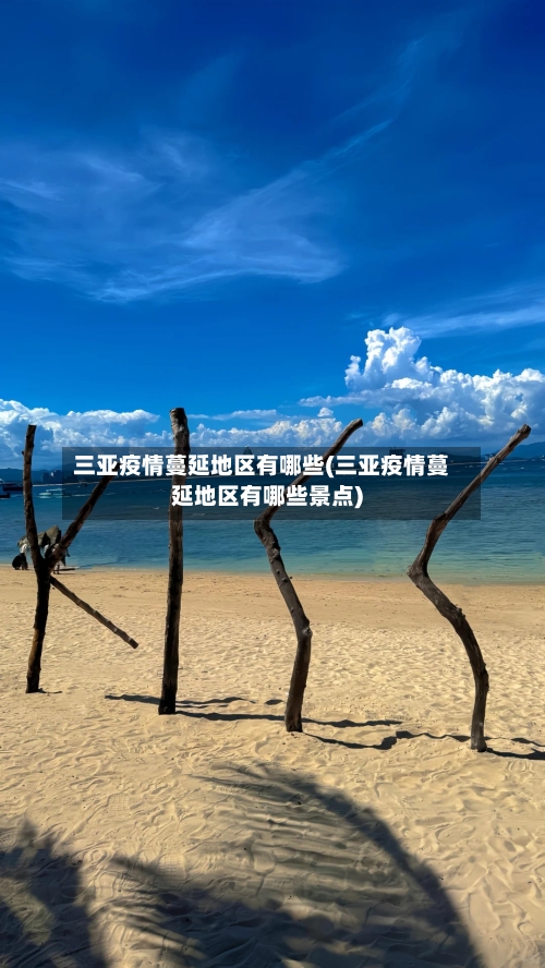 三亚疫情蔓延地区有哪些(三亚疫情蔓延地区有哪些景点)