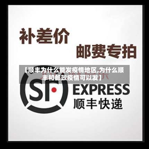 【顺丰为什么能发疫情地区,为什么顺丰和邮政疫情可以发】-第3张图片