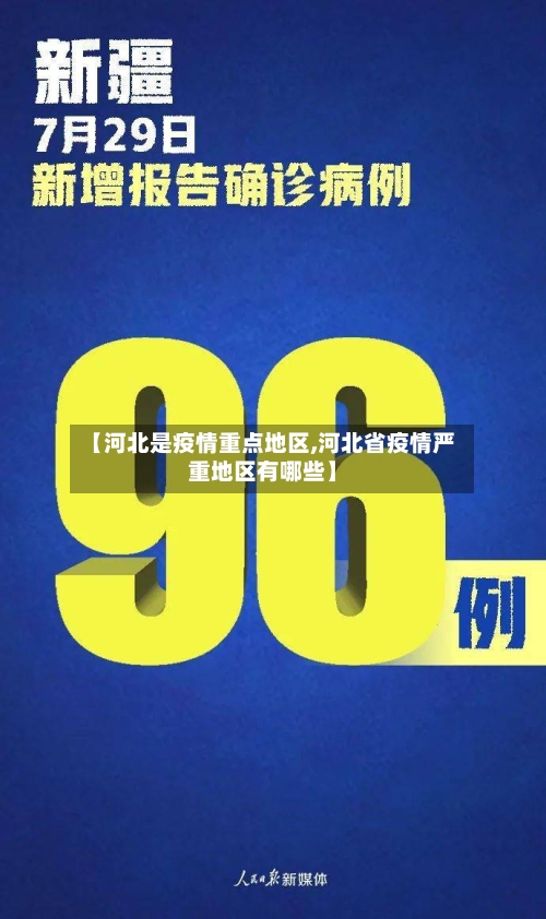【河北是疫情重点地区,河北省疫情严重地区有哪些】-第2张图片