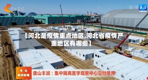 【河北是疫情重点地区,河北省疫情严重地区有哪些】