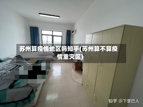 苏州算疫情地区吗知乎(苏州算不算疫情重灾区)-第2张图片
