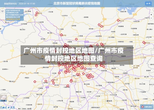 广州市疫情封控地区地图/广州市疫情封控地区地图查询-第2张图片