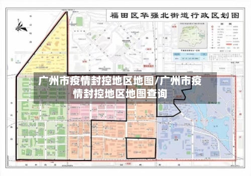 广州市疫情封控地区地图/广州市疫情封控地区地图查询