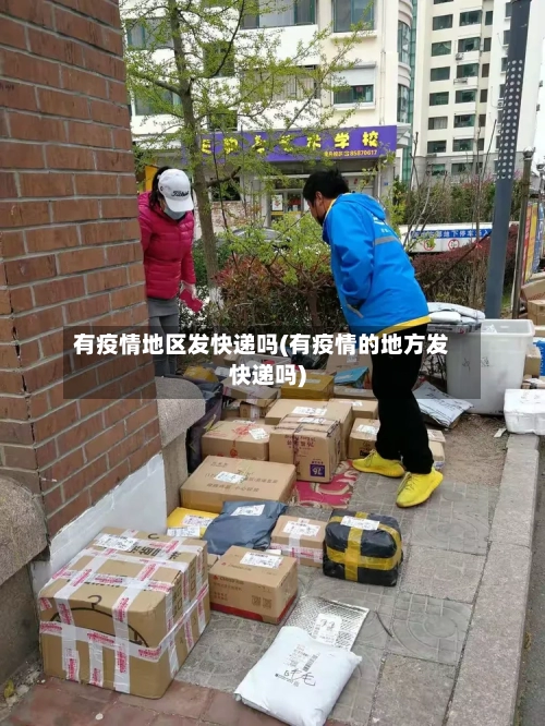 有疫情地区发快递吗(有疫情的地方发快递吗)