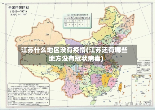 江苏什么地区没有疫情(江苏还有哪些地方没有冠状病毒)
