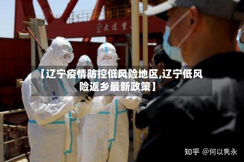 【辽宁疫情防控低风险地区,辽宁低风险返乡最新政策】-第2张图片