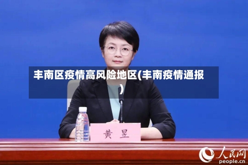 丰南区疫情高风险地区(丰南疫情通报)-第2张图片