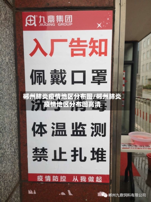 郴州肺炎疫情地区分布图/郴州肺炎疫情地区分布图高清-第2张图片