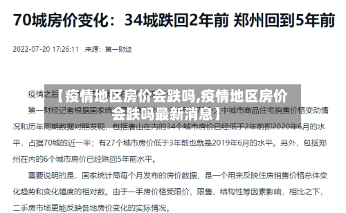【疫情地区房价会跌吗,疫情地区房价会跌吗最新消息】