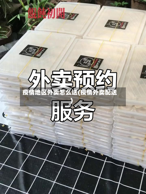 疫情地区外卖怎么送(疫情外卖配送)-第2张图片